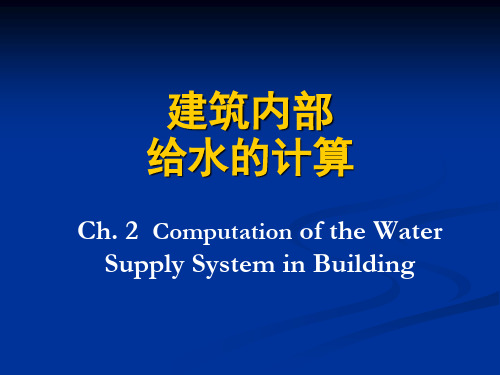 建筑给排水_第2章_建筑内部给水系统的计算