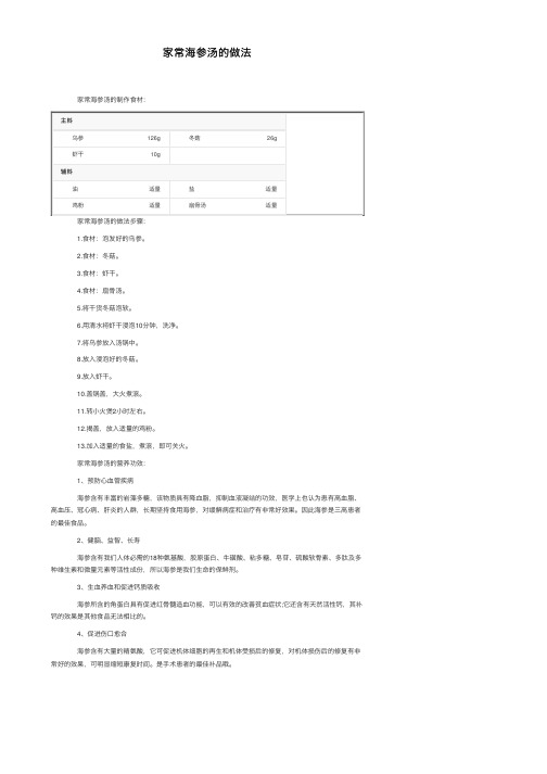 家常海参汤的做法