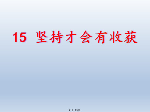 二年级下册道德与法治课件坚持才会有收获人教新版PPT