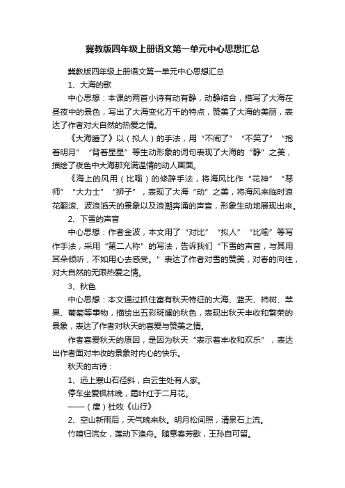 冀教版四年级上册语文第一单元中心思想汇总