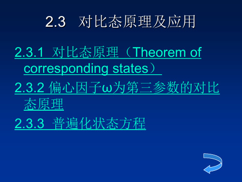 2.3   对比态原理及应用