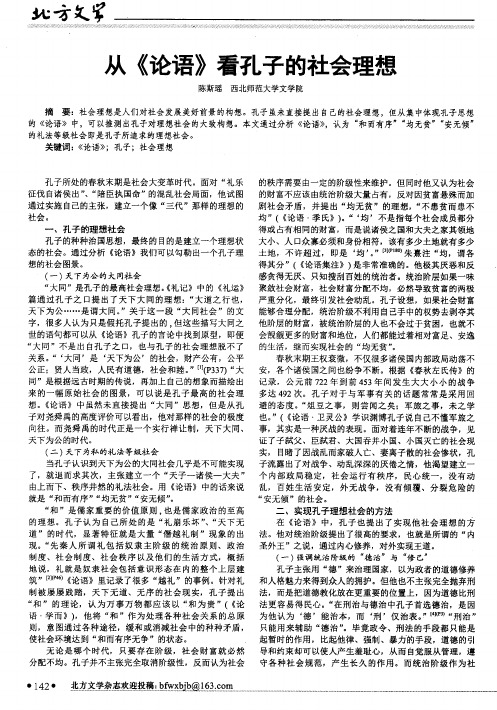 从《论语》看孔子的社会理想