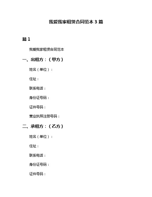 我爱我家租赁合同范本3篇