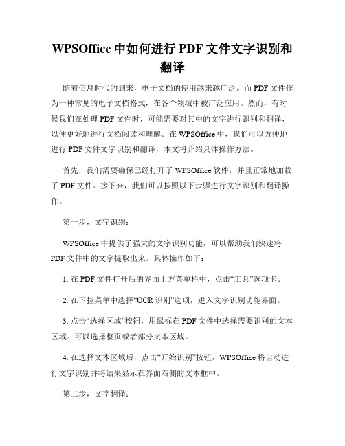 WPSOffice中如何进行PDF文件文字识别和翻译