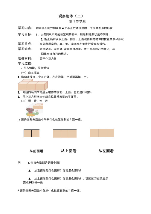 观察物体(二)导学案