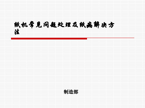 纸机故障解决和纸病处理技术精品PPT课件