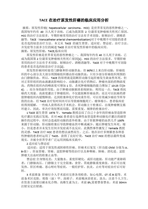 TACE在治疗原发性肝癌的临床应用分析