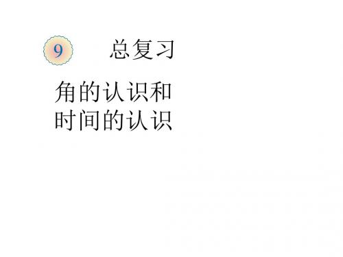 二年级数学上册 9 总复习(角的认识和时间的认识)课件 