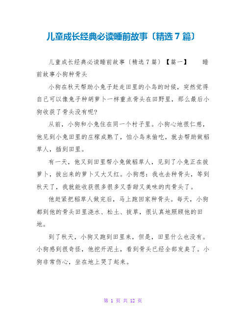 儿童成长经典必读睡前故事(精选7篇)