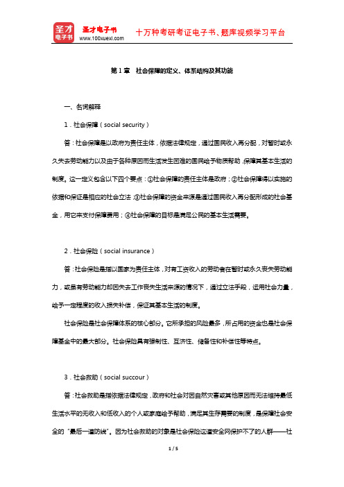 孙光德《社会保障概论》配套题库-课后习题(社会保障的定义、体系结构及其功能)