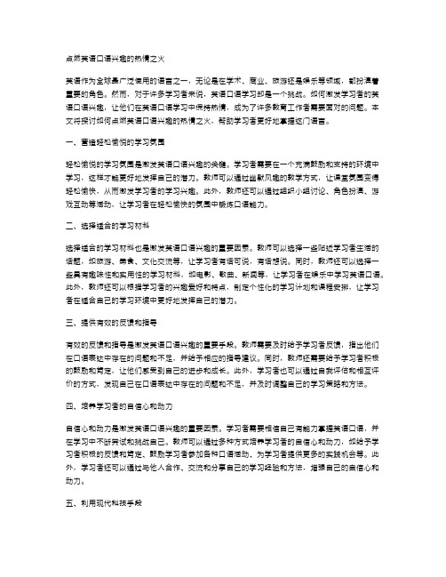 点燃英语口语兴趣的热情之火