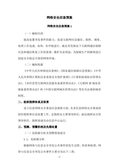 网络安全应急预案