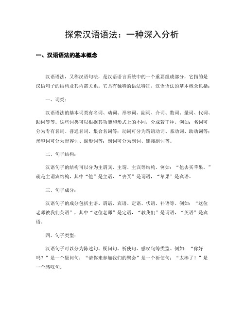 汉语语法分析问题