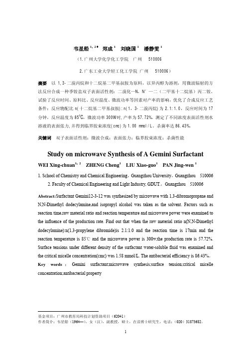 一种季胺盐型双子表面活性剂微波合成研究