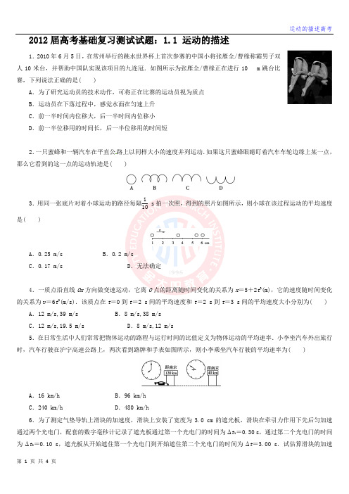 2012届高考基础复习测试试题：1.1运动的描述