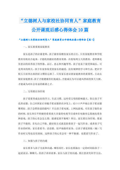 “立德树人与家校社协同育人”家庭教育公开课观后感心得体会10篇