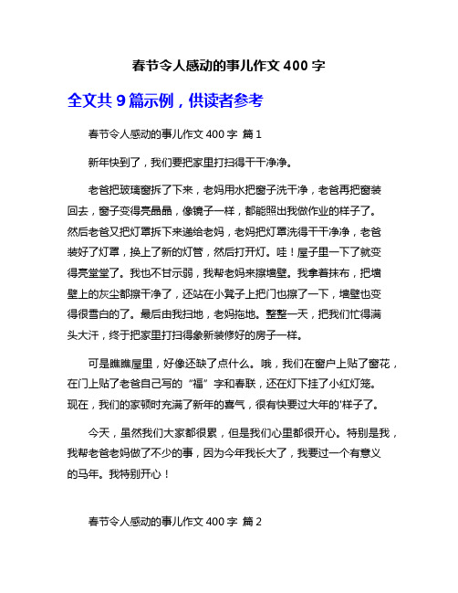 春节令人感动的事儿作文400字