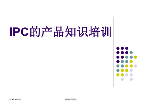 IPC的产品知识培训.pptx