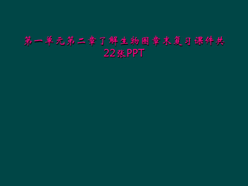 第一单元第二章了解生物圈章末复习课件共22张PPT