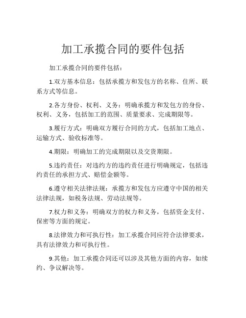 加工承揽合同的要件包括