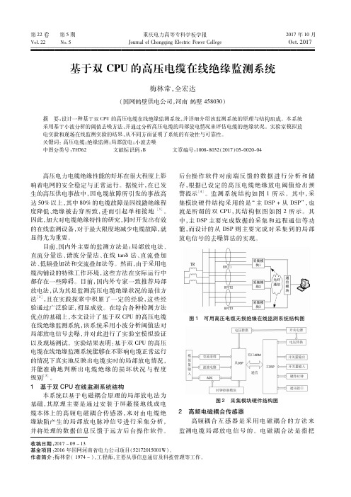 基于双CPU的高压电缆在线绝缘监测系统