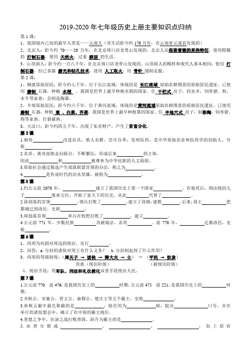 2019-2020年七年级历史上册主要知识点归纳