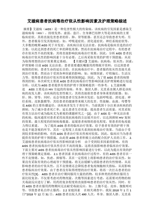 艾滋病患者抗病毒治疗依从性影响因素及护理策略综述