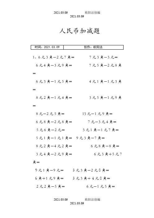 一年级下册 人民币加减题之欧阳法创编