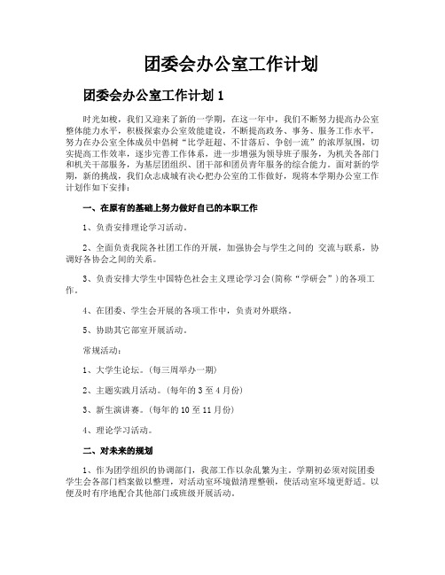 团委会办公室工作计划