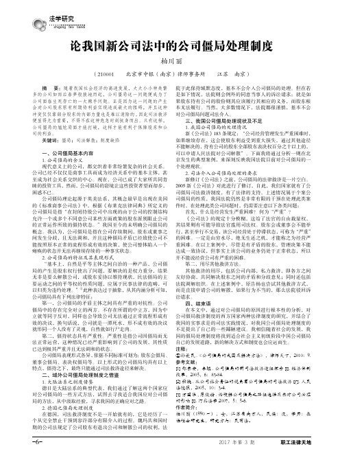 论我国新公司法中的公司僵局处理制度