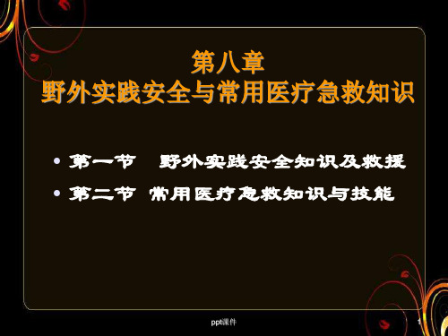 野外实践安全与常用医疗急救知识  ppt课件