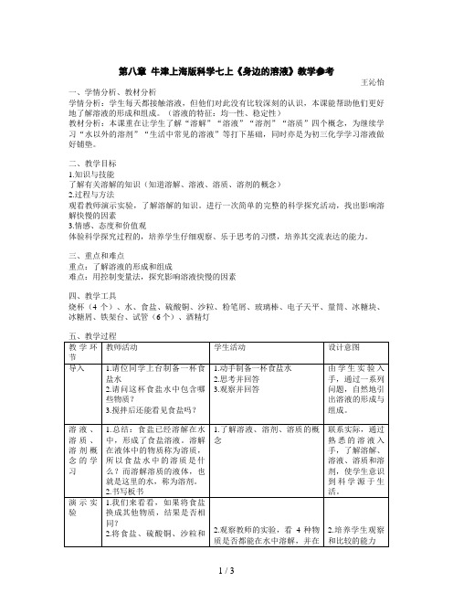 牛津上海版科学七上《身边的溶液》教学参考