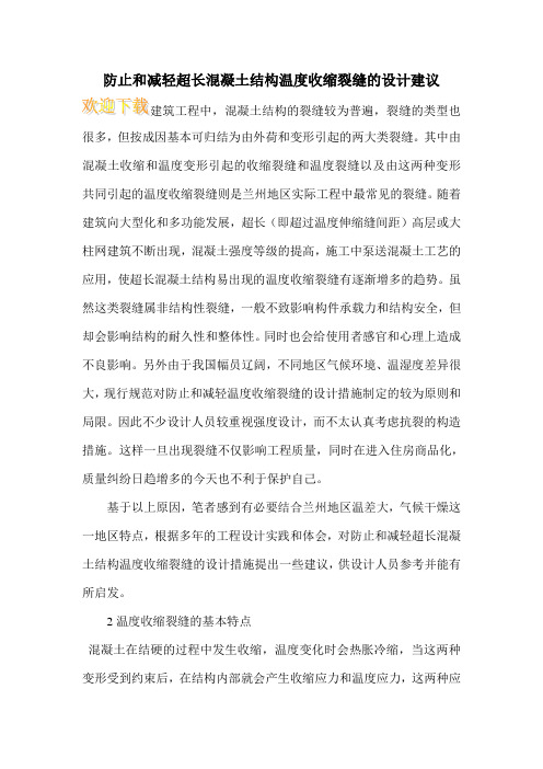 防止和减轻超长混凝土结构温度收缩裂缝的设计建议 