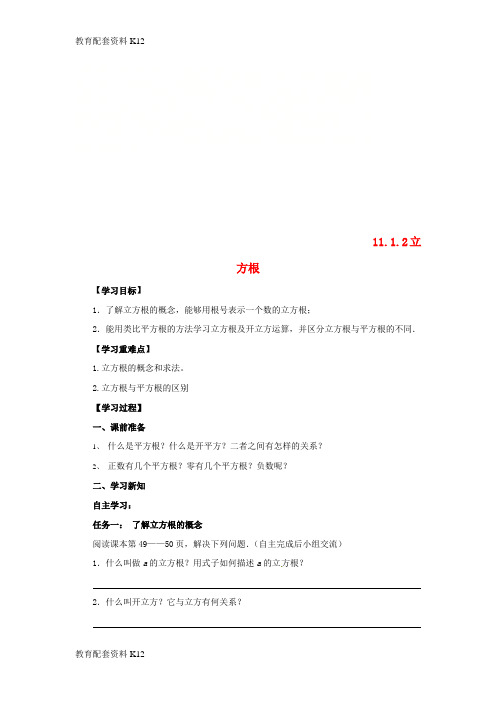 [配套K12]八年级数学上册 第11章 数的开方 11.1 平方根与立方根 11.1.2 立方根导学案 (新版)华东师大版