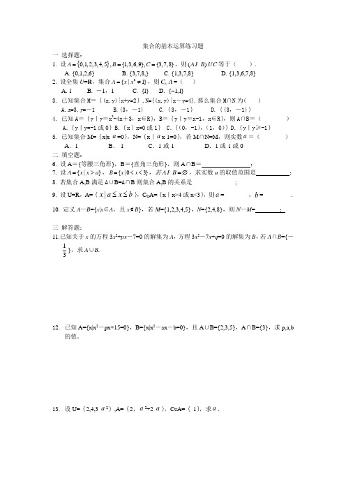 (完整版)集合的基本运算练习题及答案