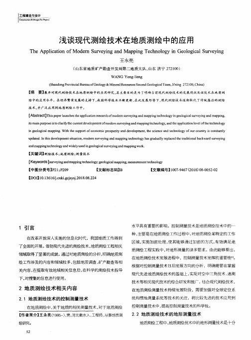 浅谈现代测绘技术在地质测绘中的应用