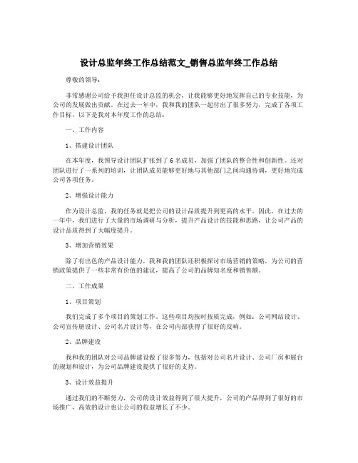 设计总监年终工作总结范文_销售总监年终工作总结