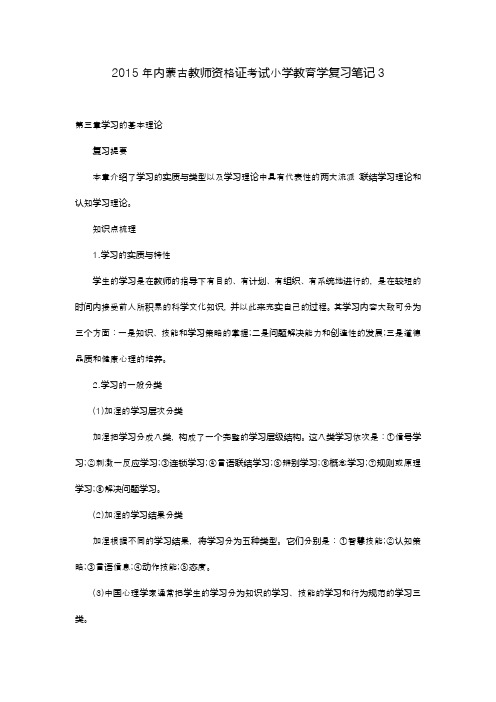 2015年内蒙古教师资格证考试小学教育学复习笔记3