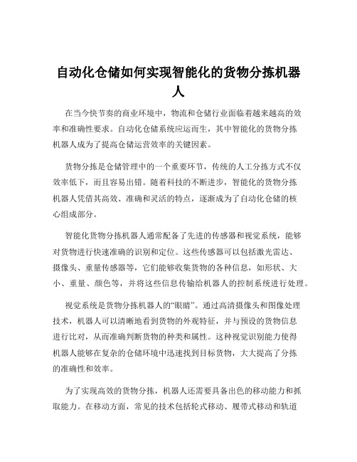 自动化仓储如何实现智能化的货物分拣机器人