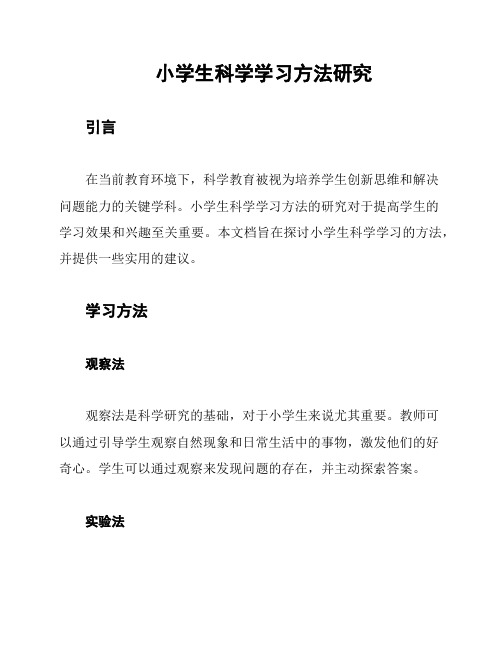 小学生科学学习方法研究