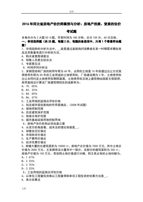 2016年河北省房地产估价师案例与分析报告：房地产拍卖、变卖地估价考精彩试题