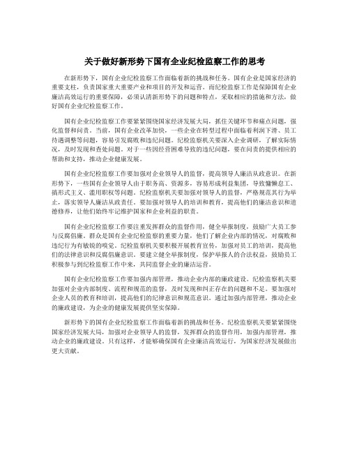 关于做好新形势下国有企业纪检监察工作的思考