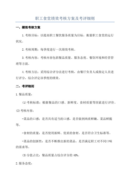 职工食堂绩效考核方案及考评细则