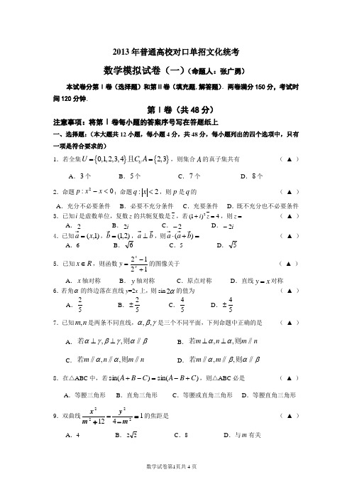 2013年度江苏省普通高校单独招生数学第一次模拟试卷(张广勇命题)