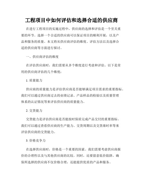 工程项目中如何评估和选择合适的供应商