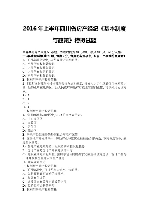 2016年上半年四川省房产经纪《基本制度与政策》模拟试题1