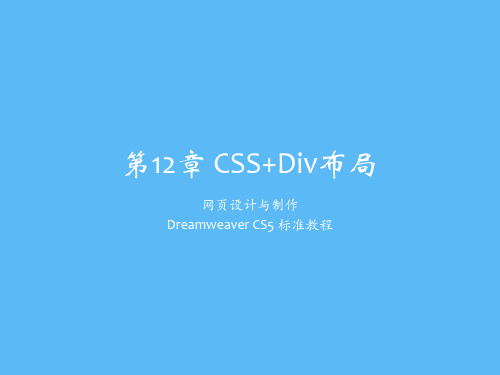 网页设计与制作——Dreamweaver CS5标准教程第12章 CSS+Div布局