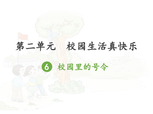 校园里的号令PPT教学课件