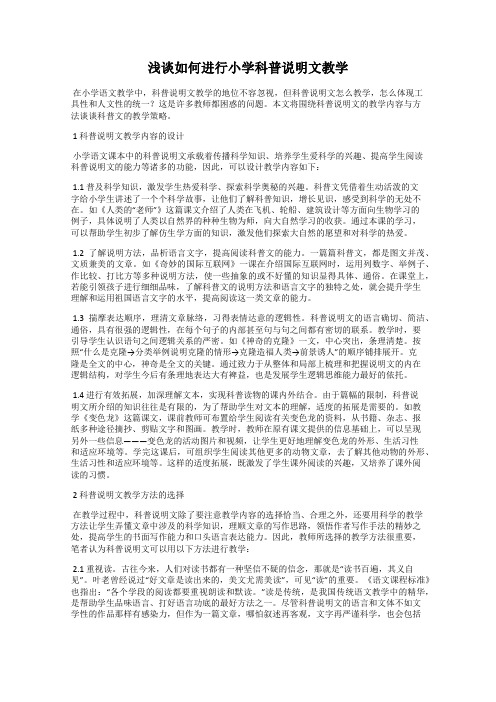 浅谈如何进行小学科普说明文教学