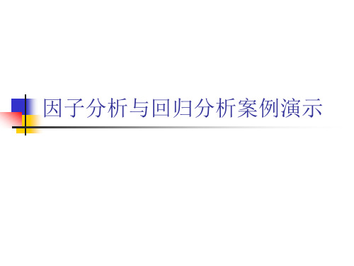 因子分析与回归分析案例演示